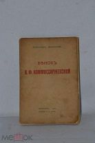 Книга «Венок Коммиссаржевской» А.Дьяконов 1913 (Лот №з113)