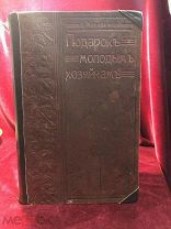 Антикварная книга 1912 года, Подарок Молодым Хозяйкам, Типография С-Петербурга Трудовая Артель.