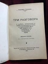 Антикварная книга 1901 г, В.Соловьёвъ, Три Разговора, Издательство, Трудъ, С-Петербург