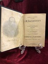 Антикварная книга 1894 г Ф.М Достоевского, Повести и Рассказы, том 1/ часть 1, С-ПБ