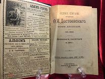Антикварная книга 1895 г Ф.М Достоевского, Дневник Писателя за 1976 год, том 10 / часть 1