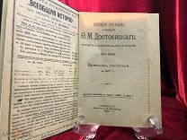 Антикварная книга 1895 г Ф.М Достоевского,Дневник Писателя за 1877 год, том 11 / часть 1