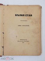 Книга БЕЛАЯ СТАЯ А. Ахматова 1917 г. ГИПЕРБОРЕЙ Первое Издание Прижизненное Антикварная Редкая
