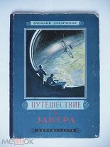 Книга ПУТЕШЕСТВИЕ В ЗАВТРА В. Захарченко ПЕРВОЕ ИЗДАНИЕ Детгиз 1952 г. Космос РЕДКАЯ СССР