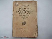 Г.Зиновьев.«История российской коммунистической партии(большевиков)».1923 год.