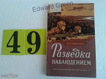 Разведка наблюдением. 1959г