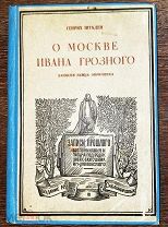 1925 О Москве Ивана Грозного. Записки немца опричника