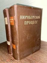 1955 БОЛЬШОЙ ФОРМАТ РЕДКИЕ ФОТО Нюрнбергский процесс. Сборник материалов. В 2-х томах