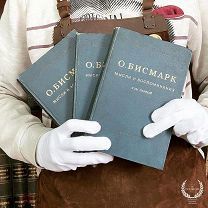 1940 ПОЛНЫЙ КОМПЛЕКТ Бисмарк, О. Мысли и воспоминания