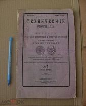 Изобретения 1881 Открытия Технический сборник промышленность типография Пантелеевы 19 век