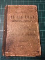 1896 год Общедоступный Лечебник домашних животных, С-Петербург, рисунки, антиквариат