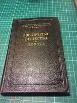 Взрывчатые вещества и пороха, Изд-во Оборонной промышленности, учебник Редкая книга 1955 год