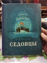 Бадигин. Седовцы. Детгиз 1951 г.