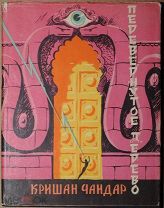 Детская книга ПЕРЕВЁРНУТОЕ ДЕРЕВО Кришан Чандар 1956 год художник Е. Галлей ОРИГИНАЛ