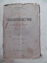 1906 Графиньи. Гальванопластика. Практическое руководство. - Мастерская. - Золочение и серебрение.