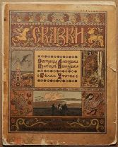 Детская книга РИСУНКИ ИВАНА БИЛИБИНА Сестрица Алёнушка Белая уточка Билибин ОРИГИНАЛ