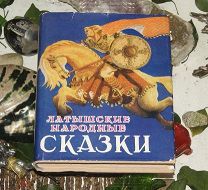 Латышские народные сказки 1957 год Суперобложка Редкость (я)