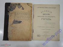 2 старинные книги избранные сочинения Н.В. Гоголь русский писатель Российская Империя