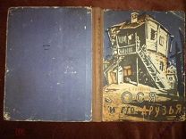 Б. Олевский Ося и его друзья 1956 г. рис. Кабакова