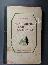 [Тираж 5000] Композиция зелёных насаждений. 1954. Редкая. Д1/П4