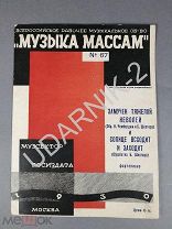 Ноты «Замучен тяжелой неволей» и «Солнце всходит и заходит». 1930. Обложка в стиле кубизм. Д1/МП2