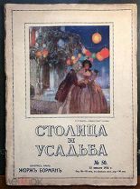 Столица и усадьба. Журнал красивой жизни. №50. 15 января 1916 года.