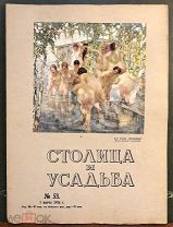 Столица и усадьба. Журнал красивой жизни. №53. 1 марта 1916 года.