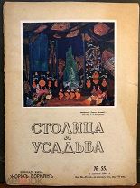 Столица и усадьба. Журнал красивой жизни. №55 (Редкий номер - Фаберже, Император). 1 апреля 1916 г.