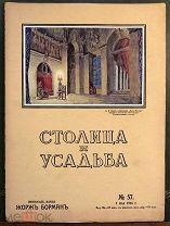Столица и усадьба. Журнал красивой жизни. №57. 1 мая 1916 года.