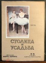 Столица и усадьба. Журнал красивой жизни. №58. 15 мая 1916 года.