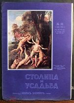 Столица и усадьба. Журнал красивой жизни. №59. 1 июня 1916 года.
