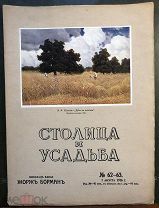 Столица и усадьба. Журнал красивой жизни. №62-63. 1 августа 1916 года.