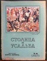 Столица и усадьба. Журнал красивой жизни. №66. 15 сентября 1916 года. «Диканька - Гоголевские места»