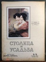 Столица и усадьба. Журнал красивой жизни. №70. 15 ноября 1916 года.