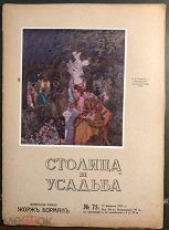 Столица и усадьба. Журнал красивой жизни. №75. 15 февраля 1917 года.