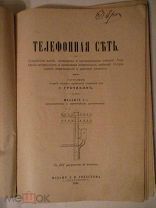 книга «Телефонная сеть» 1914 г.