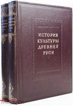 1948 ИЛЛЮСТРАЦИИ КАРТЫ РАРИТЕТНОЕ ИЗДАНИЕ АКАДЕМИИ НАУК История культуры Древней Руси