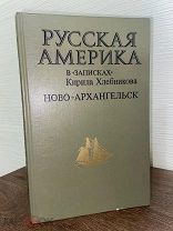 ИЛЛЮСТРАЦИИ ФАКТЫ О столице Российских владений в Америке до продажи Аляски