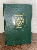 1957 АКАДЕМИЧЕСКОЕ ИЗДАНИЕ КАРТЫ РЕДКАЯ Очерки по истории географии в России XVIII в.