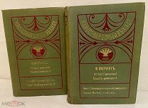 Ф. Меринг. История Германской Социал-демократии. 1906-1907. В 4 томах, 2 книгах. Комплект.