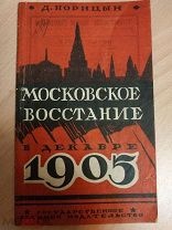 Норицын Д. Московское восстание в декабре 1905 года. Библиотека красноармейца. 1924г.