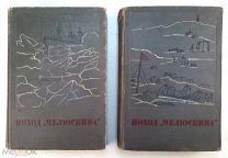 1934 год. Поход «Челюскина». В 2 томах. С Картами. Изд «Правда». Героическая эпопея.!