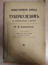 Блюменталь, Ф. М. Общественная борьба с туберкулезом в Западной Европе и Америке. 1911г