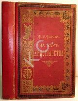 1893 г. Фаррар На заре христианства, или Сцены из времен Нерона 646 стр. изд. Тузова