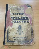 Книга - Учебник Пчеловодства, 1924г. Редкая! На Подарок. Пчела.