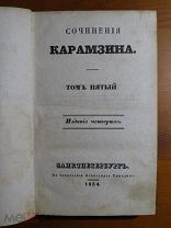Сочинения Карамзина - том 5 - издание четвертое - в типографии А. Смирдина - 1834 г. - Редкость!