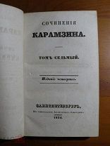 Сочинения Карамзина - том 7 - издание четвертое - в типографии А. Смирдина - 1834 г. - Редкость!