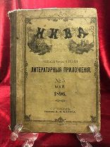 Ежемесячныя Литературныя Приложения, Нива, ( номер 5) 1896 год, С- Петербург