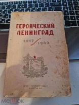 Героический Ленинград 1917-1942гг. ОГИЗ ГОСПОЛИТИЗДАТ Ленинград 1943 год мягк.обл.
