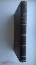 Редкость! Мыш М.И. Об иностранцах в России: Сборник.Узаконения, за 1888 – 1893 г.
